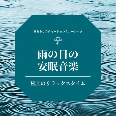 心地よい時間-雨の音-/眠れるリラクゼーションミュージック