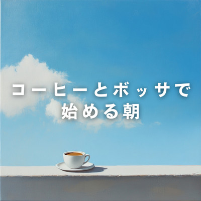 アルバム/コーヒーとボッサで始める朝/Relaxing Jazz Trio