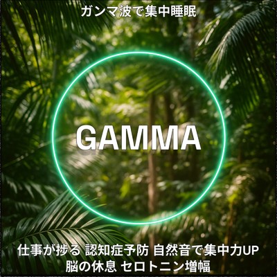 アルバム/ガンマ波で集中睡眠GAMMA40仕事が捗る 認知症予防 集中力UP 脳の休息 セロトニン増幅/睡眠音楽 Deep Sleep