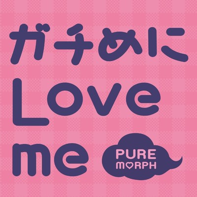 シングル/ガチめにLove me/PUREMORPH