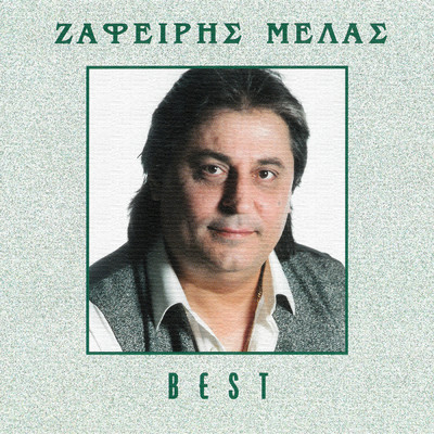 シングル/Mi Me Xemializis/Zafiris Melas