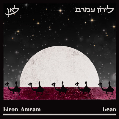 Lean/Liron Amram