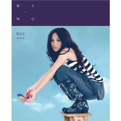 シングル/Hai Shi Peng You (Album Version)/Wen Yin Liang