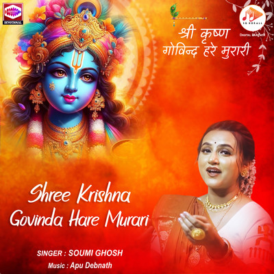 シングル/Shree Krishna Govinda Hare Murari/Apu Debnath & Soumi Ghosh