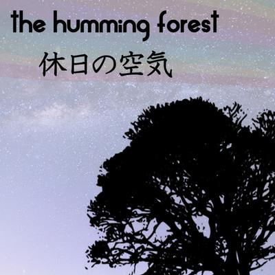 休日の空気/the humming forest