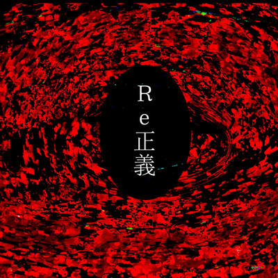 シングル/Re正義/is