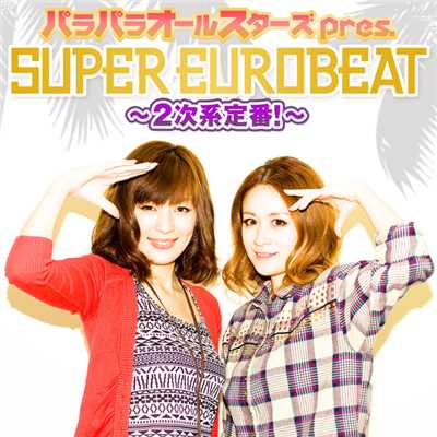 パラパラオールスターズ pres. SUPER EUROBEAT〜2次系定番！〜/Various Artists