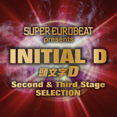 アルバム/SUPER EUROBEAT presents INITIAL D Second & Third Stage SELECTION/Various Artists