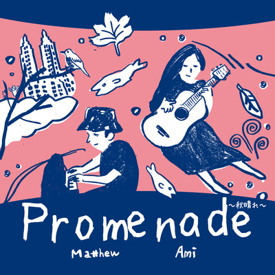 Promenade 〜秋晴れ〜/マシュー・ロー feat. 猪居亜美