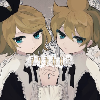 シングル/アイソレーション (feat. 鏡音リン)/はかめ