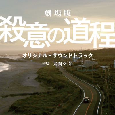 DRIVE FOR THE BEACH/映画「劇場版 殺意の道程」サントラ