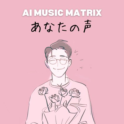 シングル/あなたの声/AI MUSIC MATRIX