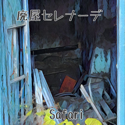 廃屋セレナーデ/Safari