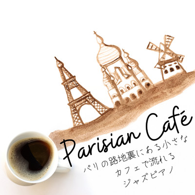 Parisian Cafe - パリの路地裏にある小さなカフェで流れるジャズピアノ/Cafe lounge