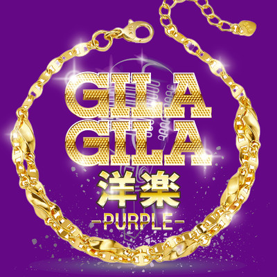 GILA GILA洋楽 -PURPLE-/Various Artists