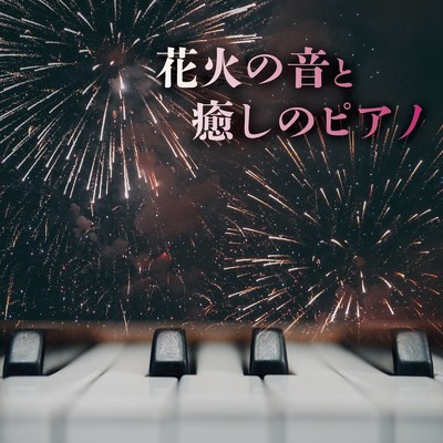 花火の音と癒しのピアノ/ALL BGM CHANNEL & Sound Forest