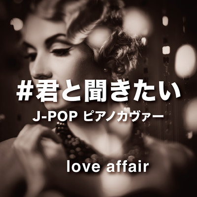 #君と聞きたい〜J-POP ピアノカヴァー〜 love affair/Various Artists