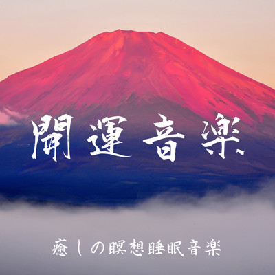 瞑想の夜、リラックスと癒しの旋律/DJ Meditation Lab. 禅 & 日本BGM向上委員会
