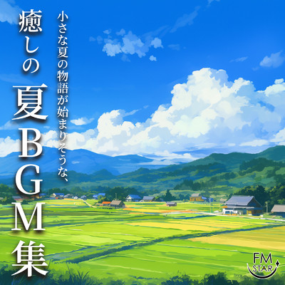 小さな夏の物語が始まりそうな、癒しの夏BGM集 作業用、睡眠用/FM STAR