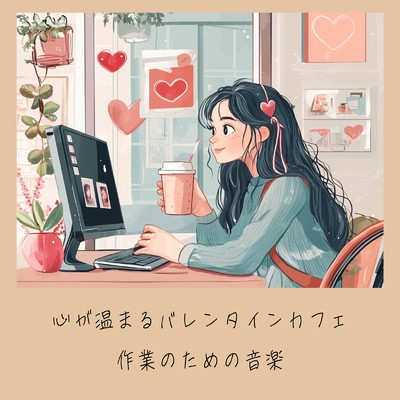 アルバム/心が温まるバレンタインカフェ 作業のための音楽/おしゃれカフェおすすめ作業用BGM