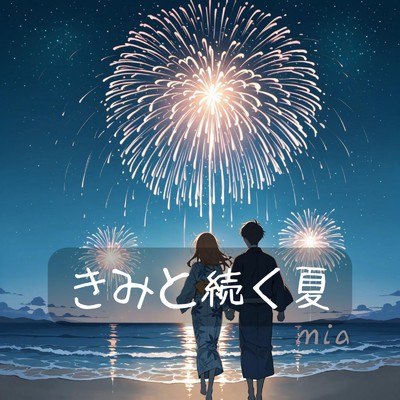シングル/きみと続く夏/mia