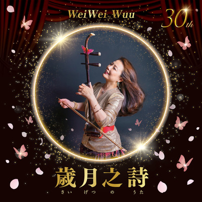 アルバム/歳月之詩/Weiwei Wuu