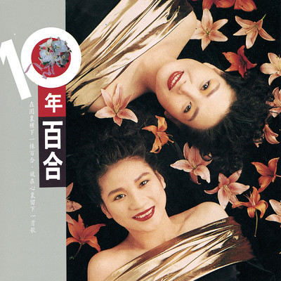 シングル/Jin Ye Ni Yao Qu Na Li/The Lily