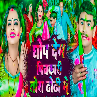 Ghop Dem Pichkari Tora Dhori Me/Nathuni Premi & Jaydesh Mahi