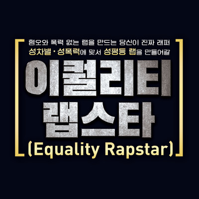 Equality Rapstar