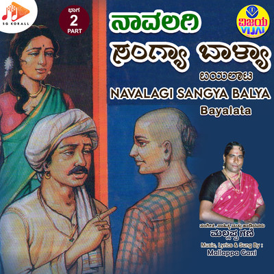 アルバム/Navalagi Sangya Balya Part. 2/Mallappa Gani