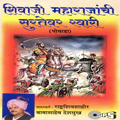 アルバム/Shivaji Maharajanchi Surtevar Swari/Baba Saheb Deshmukh