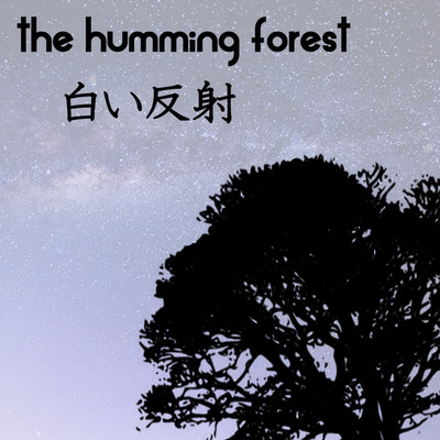 シングル/白い反射/the humming forest