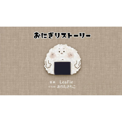 シングル/おにぎりストーリー/LeaFie