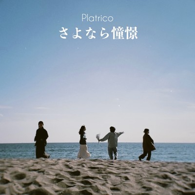 瑠璃色の手紙/Platrico