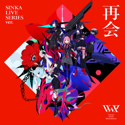 シングル/再会 SINKA LIVE SERIES ver./V.W.P