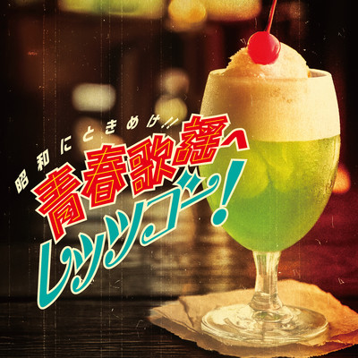 アルバム/昭和にときめけ！！ 青春歌謡へレッツゴー！/Various Artists
