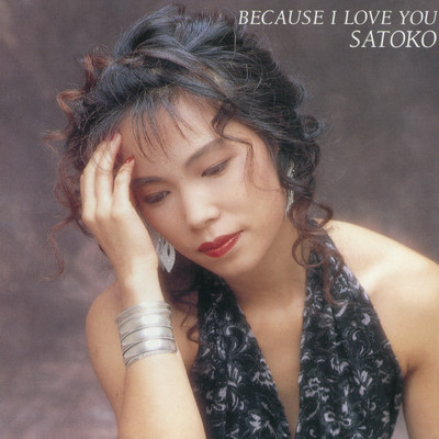 BECAUSE I LOVE YOU (+1)/清水咲斗子／SATOKO