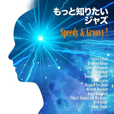 もっと知りたいジャズ - Speedy & Groovy ！/Various Artists