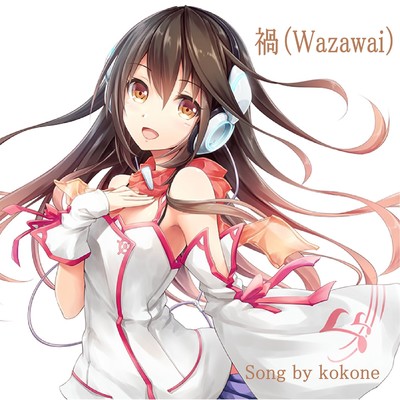 シングル/禍(Wazawai) feat.kokone/茶月♪