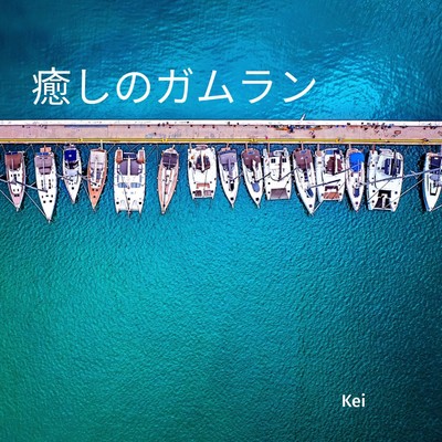 シングル/癒しのガムラン/Kei
