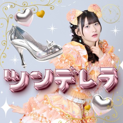 シングル/ツンデレラ/いぎなり東北産