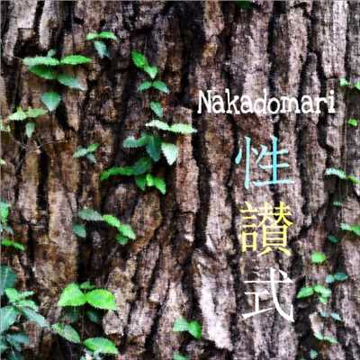 シングル/朽愛 -Limited Embrace-/Nakadomari