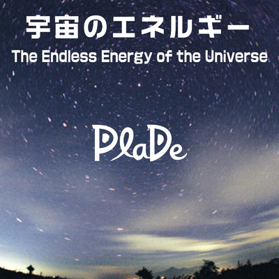 アルバム/宇宙のエネルギー/PlaDe