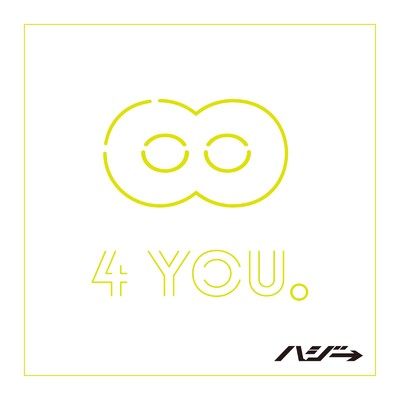 ∞ 4 YOU。/ハジ→