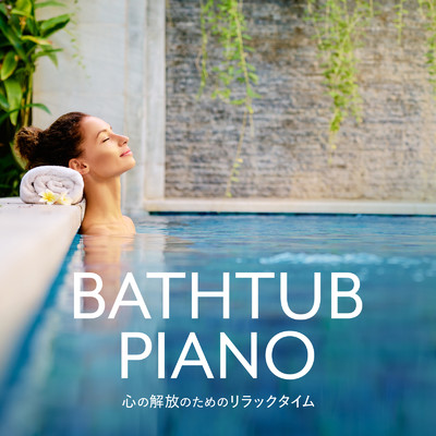心の解放のためのリラックタイム - Bathtub Piano/Love Bossa
