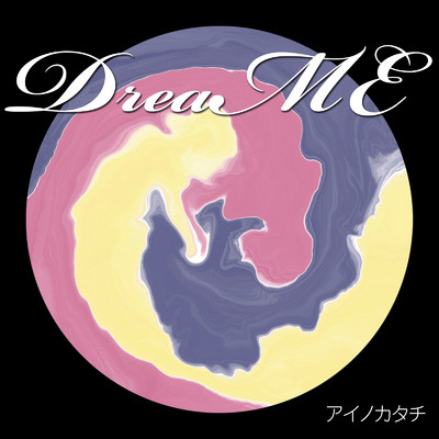 アイノカタチ (Piano & Vocal Cover)/DreaME
