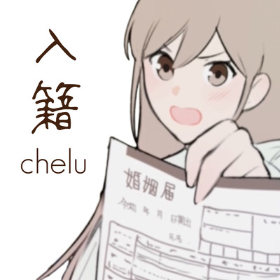 入籍/chelu