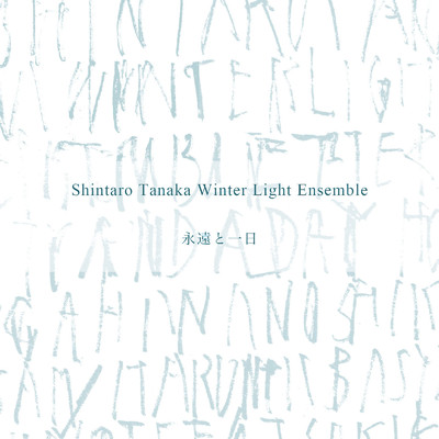 永遠と一日/Shintaro Tanaka Winter Light Ensemble