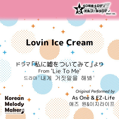 Lovin Ice Cream／ドラマ「私に嘘をついてみて」より〜K-POP40和音メロディ&オルゴールメロディ (Short Version)/Korean Melody Maker