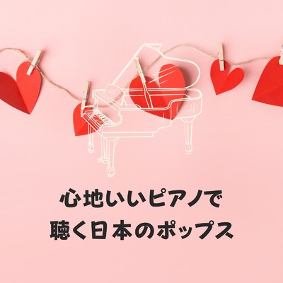 I LOVE YOU (懐かしのJ-Pop ピアノカバー ver.)/ピアノ女子 & Schwaza